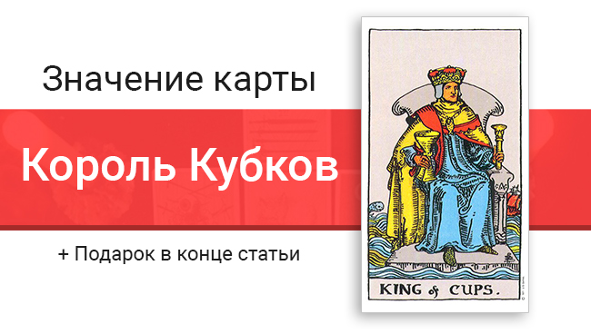 Король Кубков (Чаш) значение в картах Таро