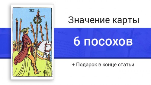 6 Посохов (Жезлов) значение в картах Таро