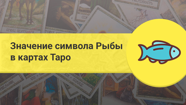Значение символа Рыбы в картах Таро