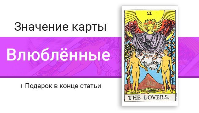 Карта Таро Влюбленные: значение в отношениях