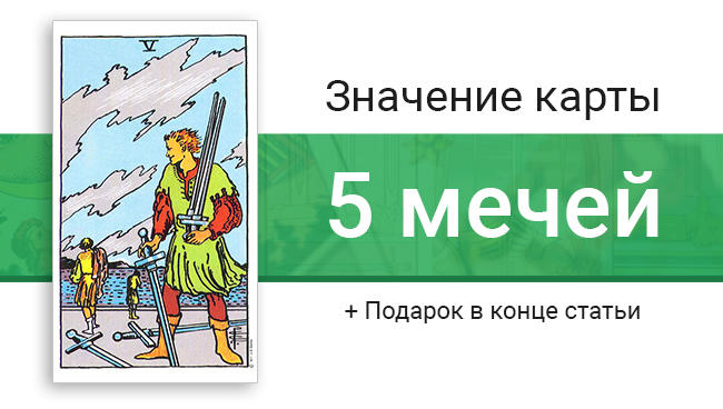 Баннер статьи о значениях 5 карт