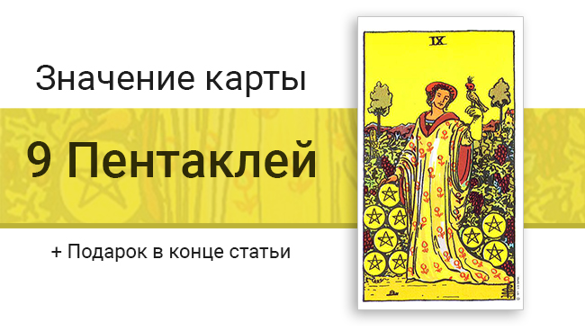 Изображение 9 Пентаклей Таро колоды Райдера-Уэйта