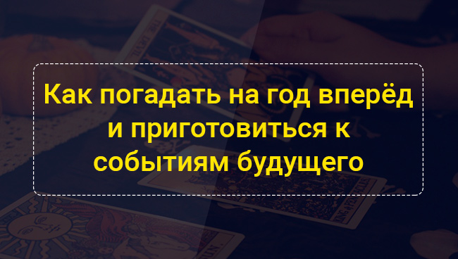 гадание на год вперед. Смотреть фото гадание на год вперед. Смотреть картинку гадание на год вперед. Картинка про гадание на год вперед. Фото гадание на год вперед