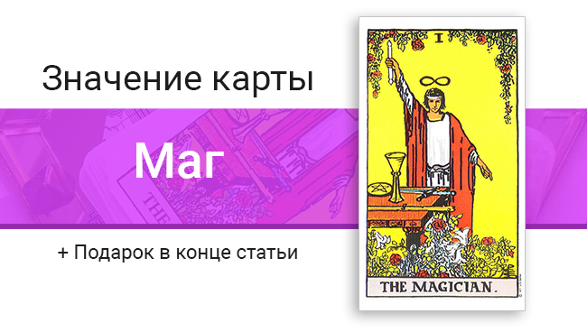 Маг значение в картах Таро
