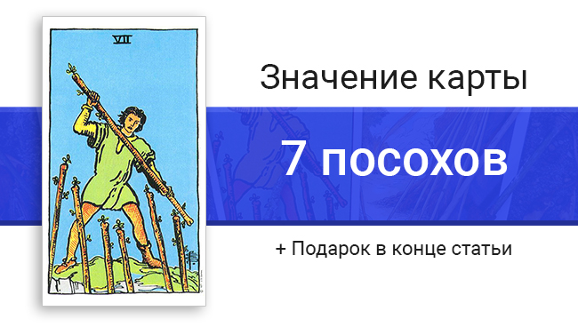 Значения карты Таро 7 Посохов