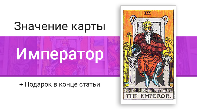 Карта таро Император значение