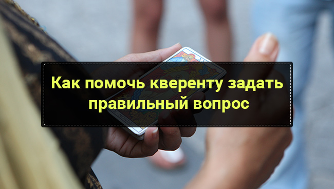 Как помочь кверенту задать правильный вопрос