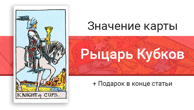Рыцарь Кубков (Чаш) значение в картах Таро
