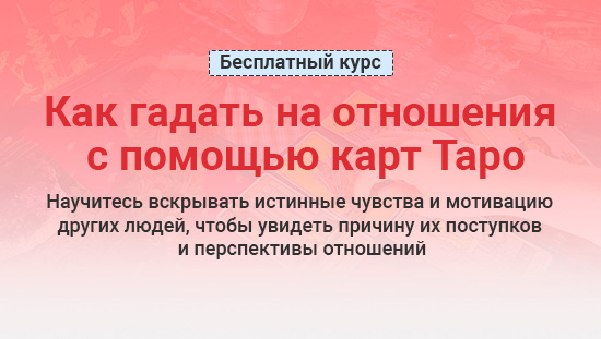 Баннер бесплатного мастер-класса по гаданию на картах Таро на отношения