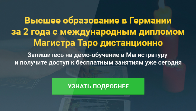 баннер демо-обучения Магистратуры Таро