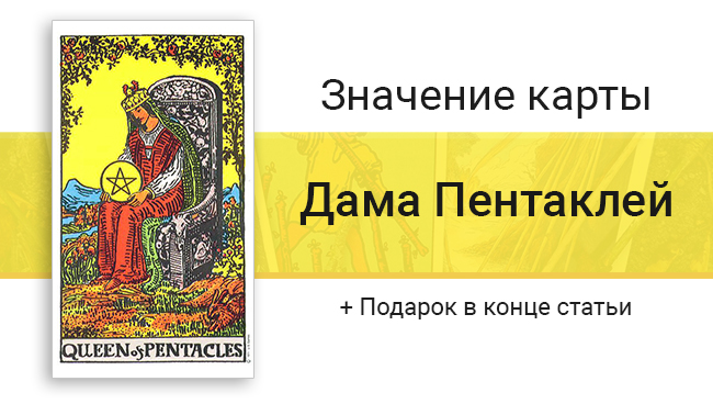 Дама Пентаклей значения карты Таро