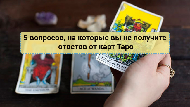 Что можно увидеть по картам таро