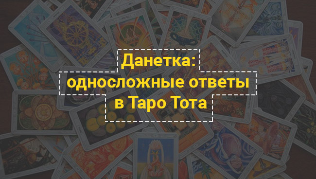 Баннер статьи об односложных вопросах для гадания на картах Таро