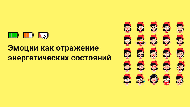 Баннер о связи эмоций и энергетического состояния
