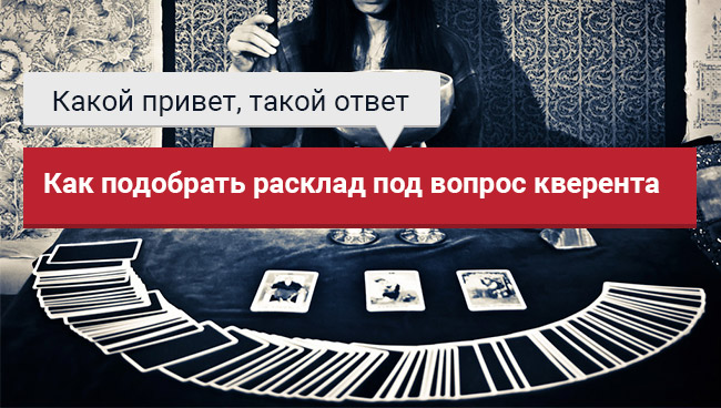Баннер статьи, как подобрать под вопрос клиента расклад на картах Таро