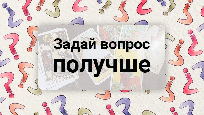 какие вопросы задают тарологу для расклада на личные отношения. Смотреть фото какие вопросы задают тарологу для расклада на личные отношения. Смотреть картинку какие вопросы задают тарологу для расклада на личные отношения. Картинка про какие вопросы задают тарологу для расклада на личные отношения. Фото какие вопросы задают тарологу для расклада на личные отношения какие вопросы задают тарологу для расклада на личные отношения. Смотреть фото какие вопросы задают тарологу для расклада на личные отношения. Смотреть картинку какие вопросы задают тарологу для расклада на личные отношения. Картинка про какие вопросы задают тарологу для расклада на личные отношения. Фото какие вопросы задают тарологу для расклада на личные отношения